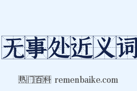 无事处近义词是什么意思的图片